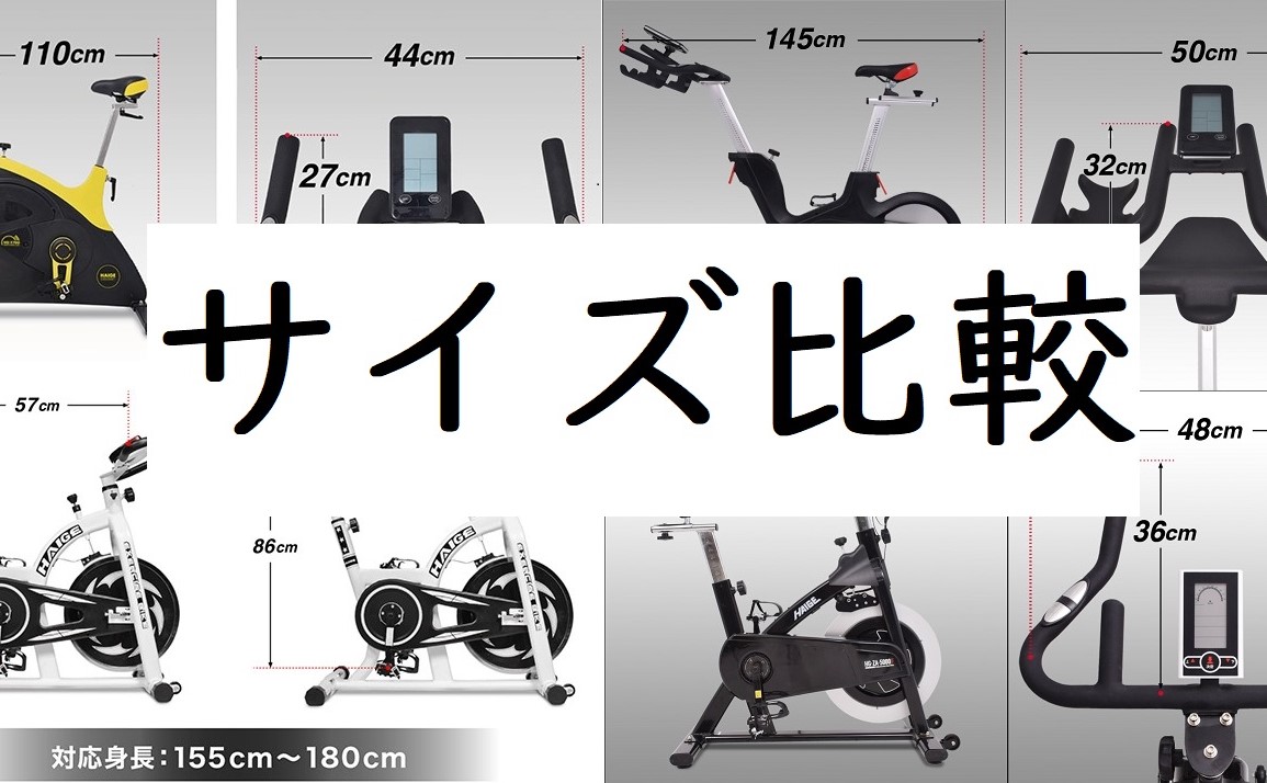 ハイガースピンバイク９種類のサイズを比較 使いやすいのは ハイガースピンバイクを徹底比較するblog