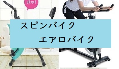 スピンバイクとエアロバイク