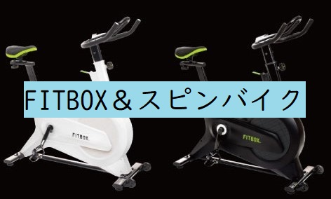 FITBOXとスピンバイク